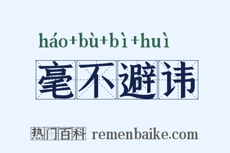 毫不避讳是什么意思的图片